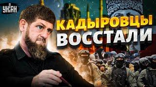 Кадыровцы ОТКАЗАЛИСЬ воевать: Чечня на УШАХ! Рамзан в ярости наехал на Алаудинова