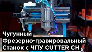 Презентация Станка с ЧПУ Cutter CH. Описание и характеристики.