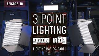 3 Point Lighting ඉගෙන ගමු  | Episode 10 | Lighting Basics Part 1