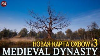 Medieval Dynasty - Обновление Oxbow - Новая карта - Прохождение #3 (стрим)