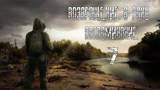 STALKER Возвращение в Зону Воспоминание.#7Дополнительные квесты.