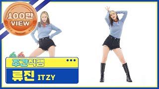 [주간아 미방] ITZY RYUJIN - LOCO (있지 류진 - 로코) 직캠 l EP.530