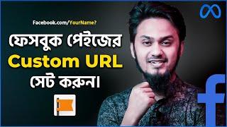 কিভাবে ফেসবুক পেইজের কাস্টম URL সেট করবেন | How to Create Facebook Page Custom URL - খুজে পাবে সবাই!