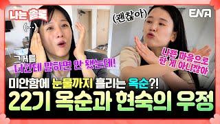 [#나는솔로] 둘도 없는 눈물겨운 우정!  현숙의 선택에 터진 옥순의 눈물?!  | EP169 | ENA채널 | 나는 SOLO | 수요일 밤 10시 30분