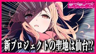 【新説浮上】ラブライブ！新プロジェクトの舞台は仙台か！？【イキズライブ】