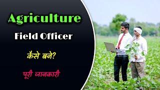 How to become an Agriculture Field Officer With Full Information? – [Hindi] – Quick Support