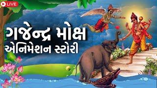 ગજેન્દ્ર મોક્ષ તેમજ ડુંગર ભક્તનો એનિમેશન વિડીઓ Gajendra moksha|Animation story | Dungae bhagat story