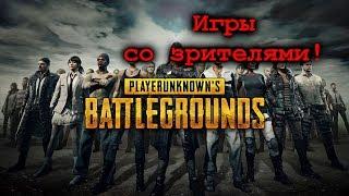 Pubg. Игры со зрителями!