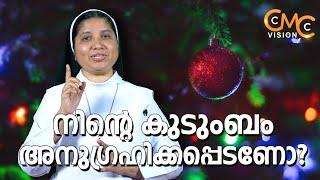 നിന്റെ കുടുംബം അനുഗ്രഹിക്കപ്പെടണോ? | Sr.Lisieux Maria CMC | Heavenly Grace