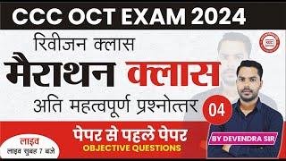 CCC REVISION CLASS #05| CCC MOST IMP QUESTION  | CCC EXAM QUESTION | BY DEVENDRA SIR