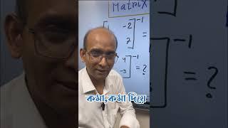 2/2 matrix এর Short Trick by Monir Sir #math #hsc #matrix #fahadstutorial