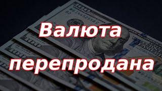 Валюта перепродана. Ослабление рубля в ближайшее время.