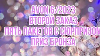 Avon 6/2023 /Второй заказ/Пять пакетов сюрпризов /Приз Бронза