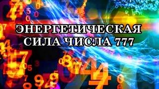 ЭНЕРГЕТИЧЕСКАЯ СИЛА ЧИСЛА 777. Послание Архангела Метатрона