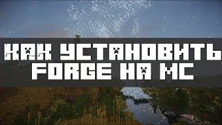 Как установить Forge на Minecraft 1.5.2