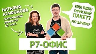 Р7-Офис, или зачем нам еще один российский офисный пакет? Интервью с Наталией Агафоновой (АО "НКТ")