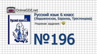 Задание № 196 — Русский язык 6 класс (Ладыженская, Баранов, Тростенцова)