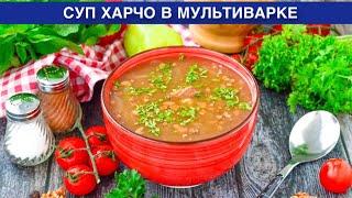 КАК ПРИГОТОВИТЬ СУП ХАРЧО В МУЛЬТИВАРКЕ? Вкусный, из говядины, без картошки, в домашних условиях