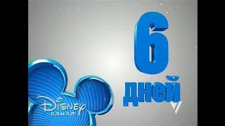 6 дней - заставка до начала вещания телеканала "Disney" (Семёрка, 25.12.2011)