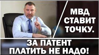 СРОЧНО!!! Патент платить не надо - Это 100%  Разъяснение МВД РОССИИ 22.05.2020