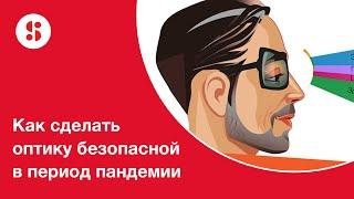 Советы Shamir: Как сделать оптику безопасной в период пандемии.