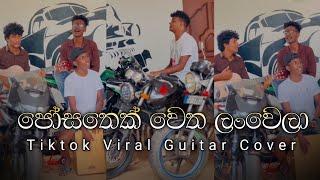 හැමෝම හොයන "පෝසතෙක් වෙත ලංවෙලා" Tiktok Viral Guitar & Beatbox Cover