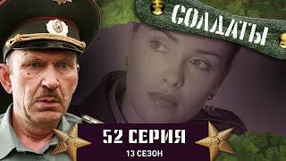 Сериал СОЛДАТЫ. 13 Сезон. 52 Серия. (Подозрения в шпионаже)