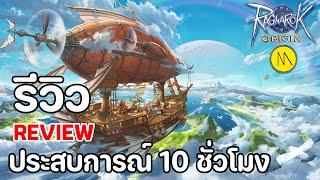 Ragnarok Origin - รีวิว - Review : ประสบการณ์ 10 ชั่วโมง