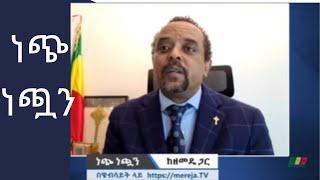 ነጭ ነጯን ከዘመዴ ጋር ! ||  ታህሳስ 27 /2017 ዓ.ም || zemedkun Bekele || Nech Nechuan || Live Stream