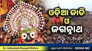 ଓଡ଼ିଆ ଜାତି ଓ ଜଗନ୍ନାଥ | Jagannath Mahima | Dr. Ashutosh Prasad Mishra | Odisha 365 | Odia & Jagannath