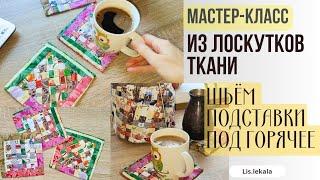 Подставка под горячее из лоскутков/ Идеи из лоскутков/ Что можно пошить из остатков ткани