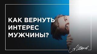 Как вернуть интерес мужчины?  / Как удержать мужчину