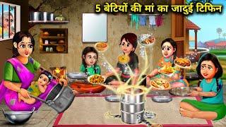 5 बेटियों की मां का जादुई टिफिन | 5 Betiyon Ki Man Ka Jaadui Tiffin | magical moral story in Hindi..