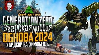 БОЛЬШОЕ ОБНОВЛЕНИЕ 2024 - SKYFIRE! НЕВЫПОЛНИМАЯ МИССИЯ!  ОСТРОВ ХИМФЬЕЛЛЬ В Generation Zero #8