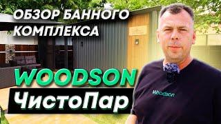 Обзор банного комплекса Woodson - ЧистоПар