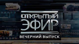 "Открытый эфир" о специальной военной операции в Донбассе. День 853