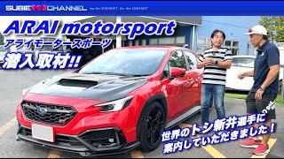 ARAImotorsportアライモータースポーツ潜入取材！！