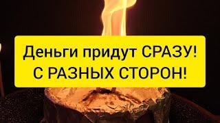   ДЕНЬГИ ПРИДУТ ОТ ТУДА ОТ КУДА ВЫ И НЕ ЖДАЛИ 