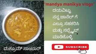 # mushroom samber recepi # mandya manikya vlogs#