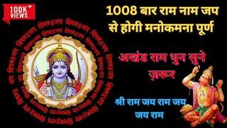 श्री राम जय राम जय जय राम | 1008 Times Sri Ram Jai Ram Jai Jai Ram #ram #jaishreeram #siyaram