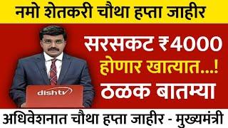 नमो शेतकरी चौथा हप्ता जाहीर पहा सविस्तर बातम्या | nmo shetkari yojana