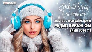 САМЫЕ ЛЮБИМЫЕ НОВОГОДНИЕ ПЕСНИ В РЕМИКСАХ | 2025 | РАДИО КУРАЖ FM | ЗИМА #1