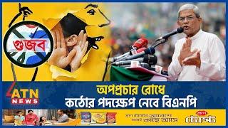 অপপ্রচার রোধে কঠোর পদক্ষেপ নেবে বিএনপি | BNP | BD Politics | Political Update | ATN News