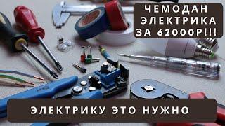 Необходимый инструмент для начала работы электриком | Чемодан электрика за 62000 рублей