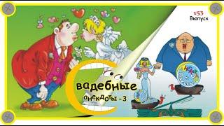Отборные одесские анекдоты про свадьбу эпизод 3 Выпуск 153