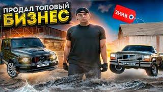 Я ПРОДАЛ ТОПОВЫЙ БИЗНЕС "ФЕРМА БУСАЕВО"! ОЧЕНЬ ВЫГОДНАЯ СДЕЛКА! БУДНИ ПЕРЕКУПА №72 НА RARMIR CRMP