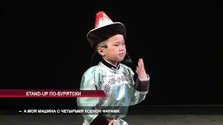 STAND-UP по-бурятски