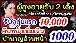 ผู้สูงอายุรับเงิน2 เด้ง รับเงิน 10000ไม่พร้อมกัน ใครได้ก่อนกลุ่มแรกฟัง คืบหน้าเพิ่มเงินถ้วนหน้า1000