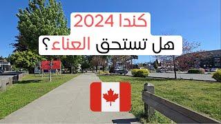 كندا في 2024: هل تستحق العناء؟