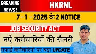 HKRNL 7–1–2025 के 2 NOTICE।JOB SEQURITY ACT& नऐ कर्मचारियों की सैलरी सफाई कर्मचारियों पर बड़ा UPDATE